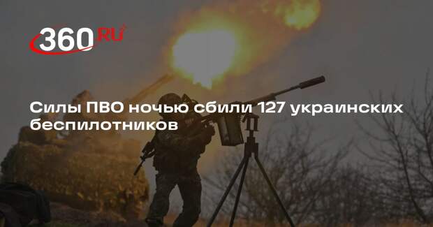 Минобороны: силы ПВО ночью сбили 127 БПЛА ВСУ над регионами России