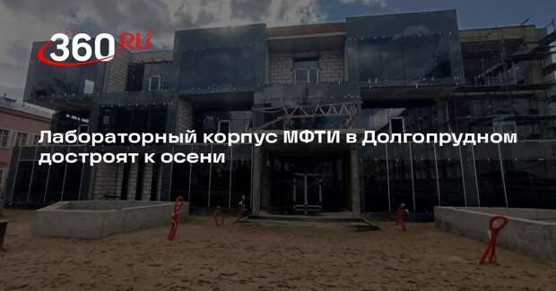 Лабораторный корпус МФТИ в Долгопрудном достроят к осени