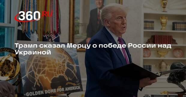 FT: Трамп на встрече с Мерцем выразил уверенность, что Россия победит