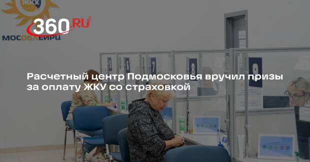 Расчетный центр Подмосковья вручил призы за оплату ЖКУ со страховкой