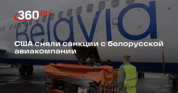 США сняли санкции с «Белавиа»