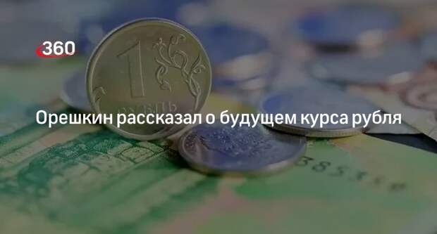 Помощник президента Орешкин: кардинальных отклонений рубля не будет