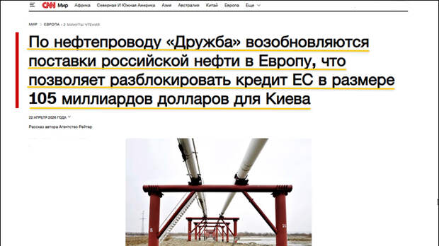 Странная "Дружба". Россия помогла Зеленскому получить деньги на войну
