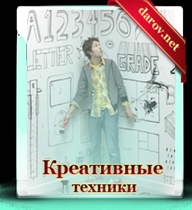 Креативные техники