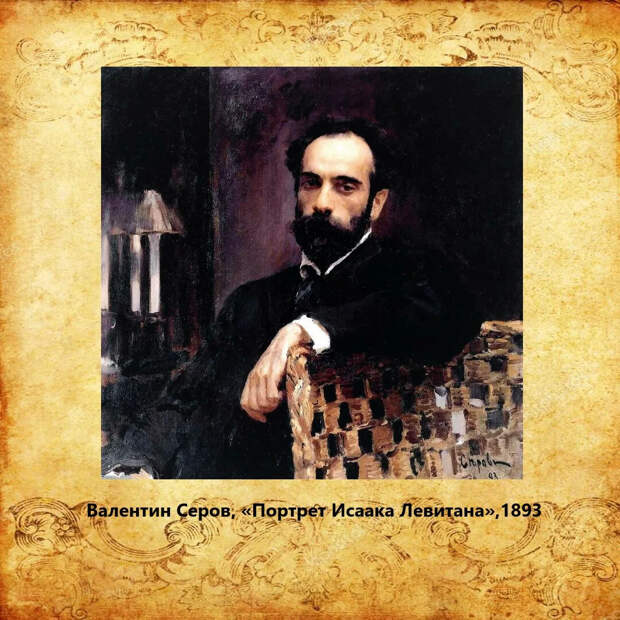 Художник И.И. Левитан