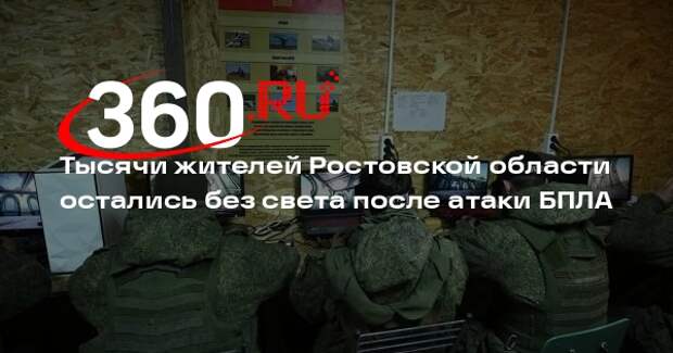 Тысячи жителей Ростовской области остались без света после атаки БПЛА