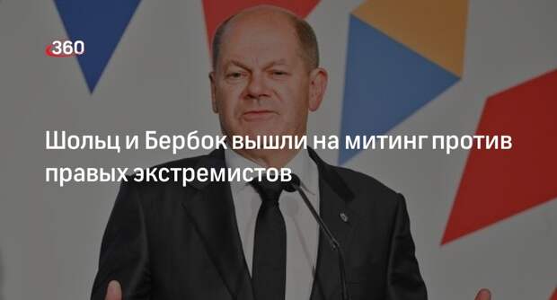 Шольц и глава МИД Германии Бербок вышли на акцию против правых экстремистов