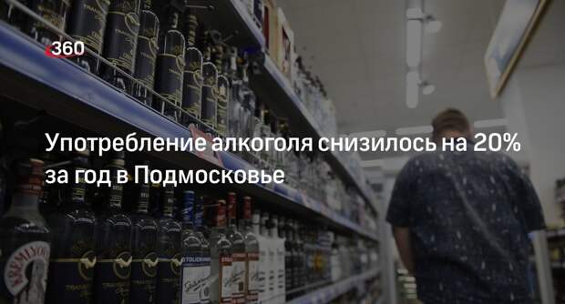 Употребление алкоголя снизилось на 20% за год в Подмосковье