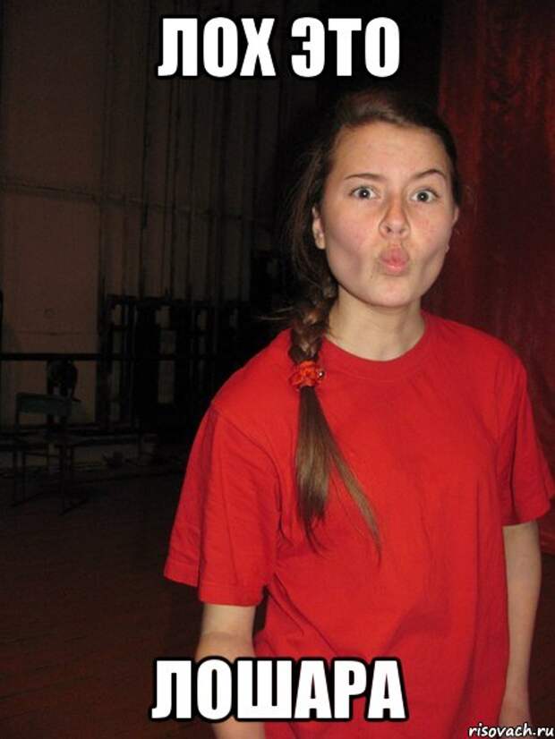 Как сделать лох. Как сделать лох. Лох мем. Ромчик ты лох. Джон лох.