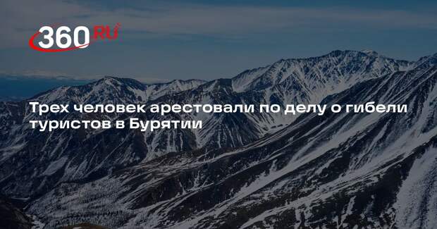 Трех человек арестовали по делу о гибели туристов в Бурятии