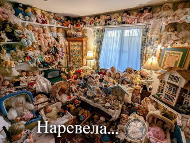 Наревела!