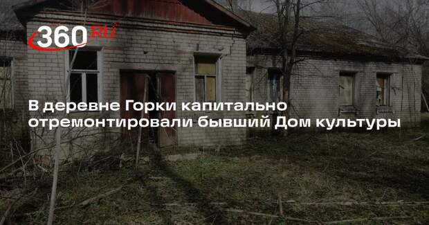 В деревне Горки капитально отремонтировали бывший Дом культуры