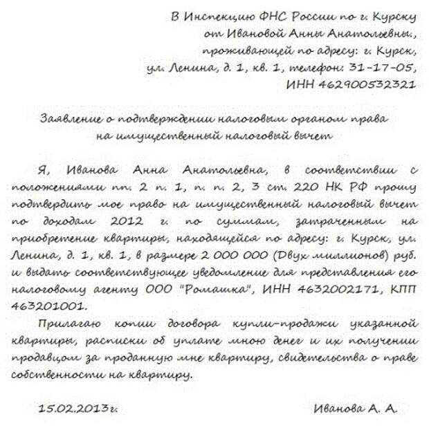 Заявление о подтверждении права на получение имущественных налоговых вычетов образец заполнения 2022