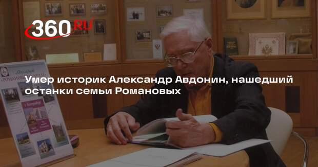 Умер историк Александр Авдонин, нашедший останки семьи Романовых