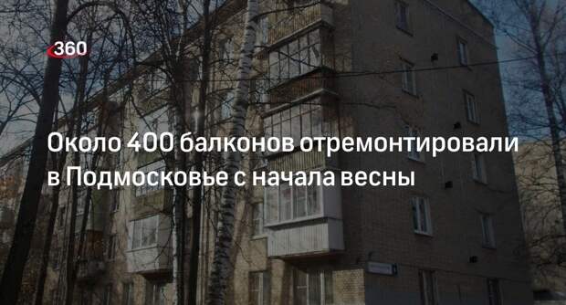 Около 400 балконов отремонтировали в Подмосковье с начала весны