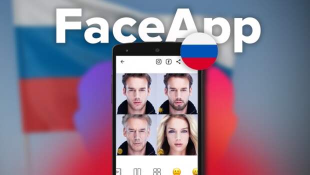 Российское приложение FacеApp заставило истерить Запад
