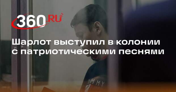 Шарлот выступил в колонии с патриотическими песнями