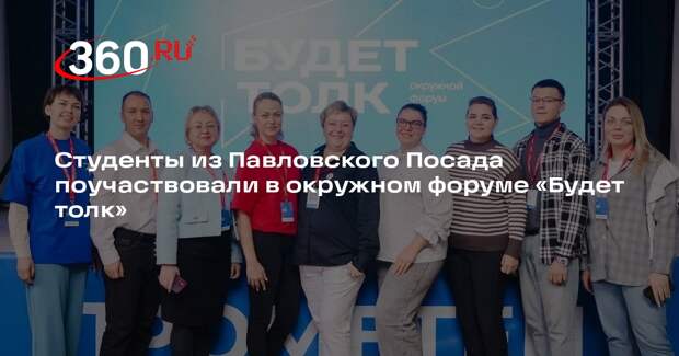 Студенты из Павловского Посада поучаствовали в окружном форуме «Будет толк»
