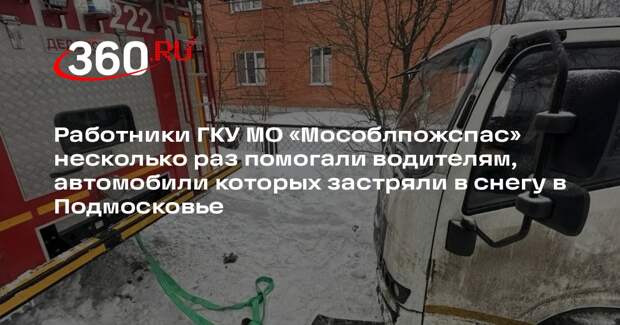 Пожарные спасли водителей из снежных ловушек в Подмосковье