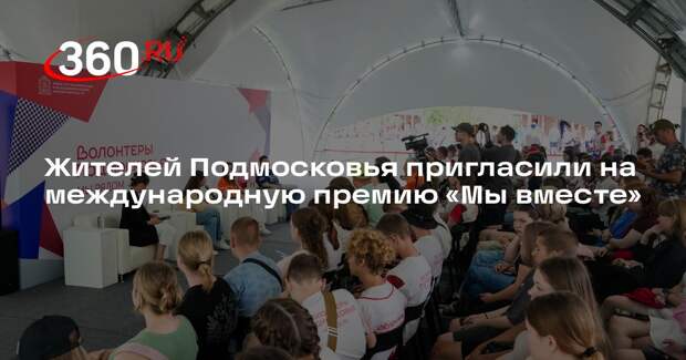 Жителей Подмосковья пригласили на международную премию «Мы вместе»