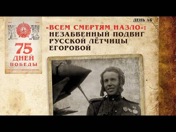 «Всем смертям назло»: Незабвенный подвиг русской лётчицы Егоровой