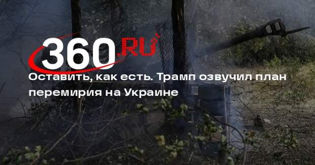 Трамп предложил зафиксировать позиции и заморозить бои на Украине