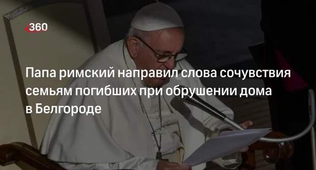 Папа римский выразил соболезнования семьям погибших в Белгороде