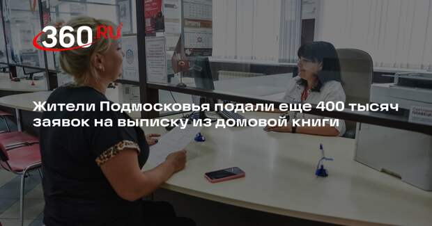 Жители Подмосковья подали еще 400 тысяч заявок на выписку из домовой книги