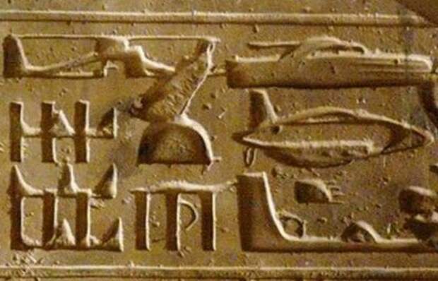 Египетские иероглифы с летательными аппаратами.