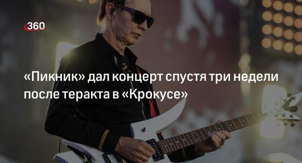 Группа «Пикник» выступила в Челябинске через 3 недели после теракта в «Крокусе»