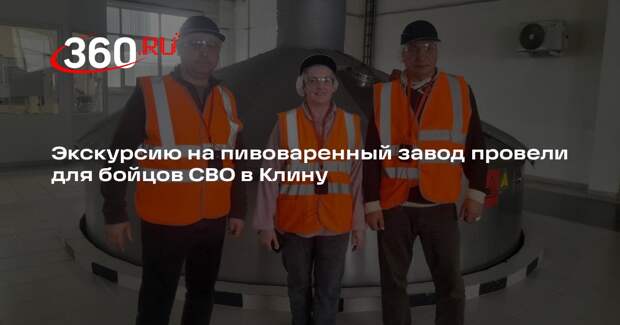 Экскурсию на пивоваренный завод провели для бойцов СВО в Клину