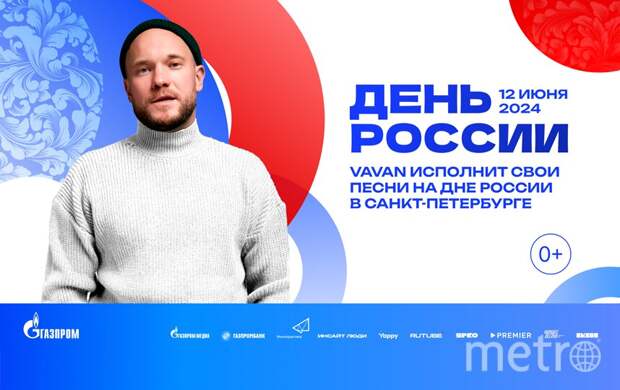 VAVAN выступит на Дне России в Санкт-Петербурге