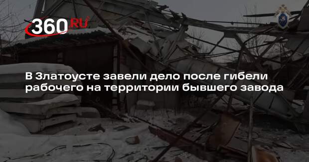 В Златоусте завели дело после гибели рабочего на территории бывшего завода