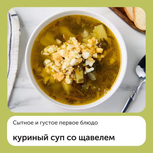 Куриный суп с щавелем