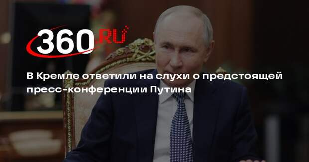 Песков опроверг трактовки, что брифинг Путина взорвет американский эфир