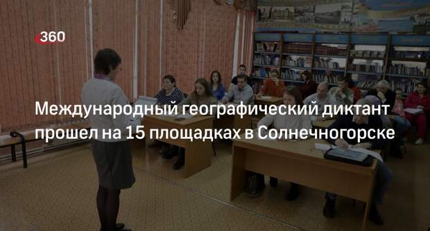 Международный географический диктант прошел на 15 площадках в Солнечногорске