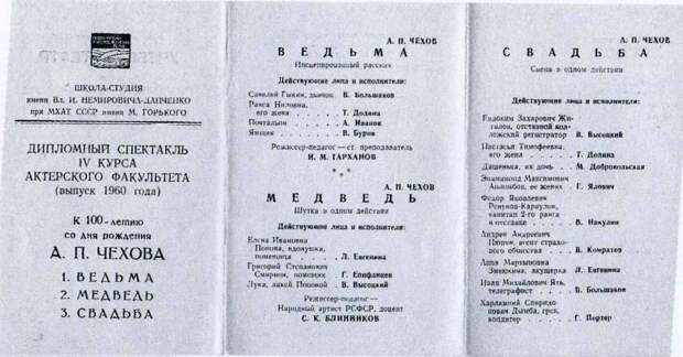 1960 - Программка дипломного спектакля Школы-студии МХАТ по произведениям А. П. Чехова: "Ведьма", "Медведь", "Свадьба".