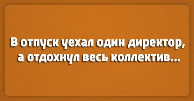 Лучшие шутки о работе. Настраиваемся на рабочую неделю