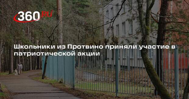 Школьники из Протвино приняли участие в патриотической акции