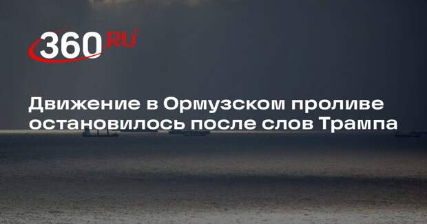Движение в Ормузском проливе остановилось после слов Трампа