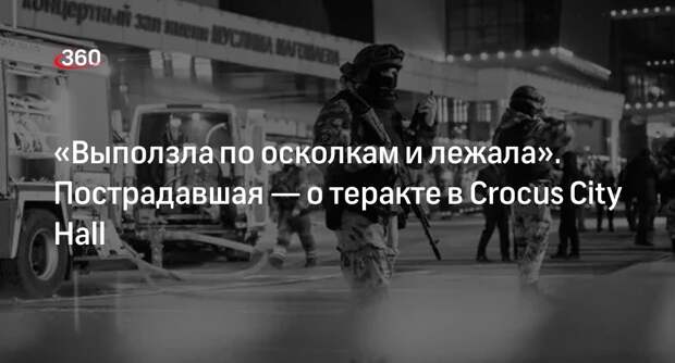 Пострадавшая в Crocus City Hall Наталья: террорист бежал к толпе и стрелял