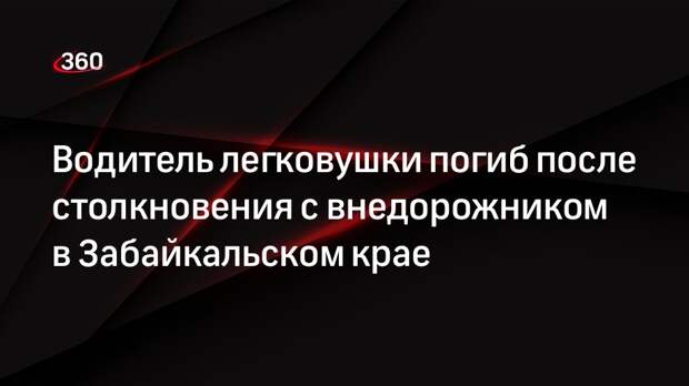 Водитель легковушки погиб после столкновения с внедорожником в Забайкальском крае