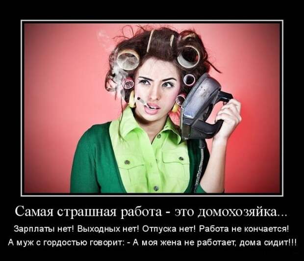 Забавные приколы про домохозяек: женщины поймут