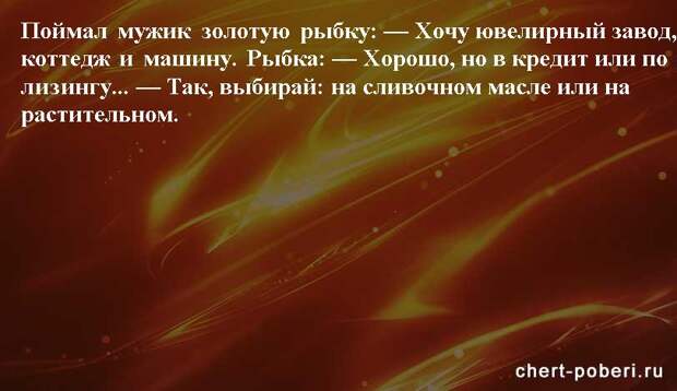 Самые смешные анекдоты ежедневная подборка chert-poberi-anekdoty-chert-poberi-anekdoty-51120208062020-11 картинка chert-poberi-anekdoty-51120208062020-11