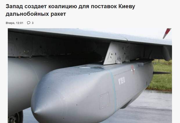 На недавней конференции в Париже, посвященной поддержке формирований «небратьев», было принято решение о создании коалиции для поставок оппонирующей нам стороне крылатых изделий среднего и большого...-3