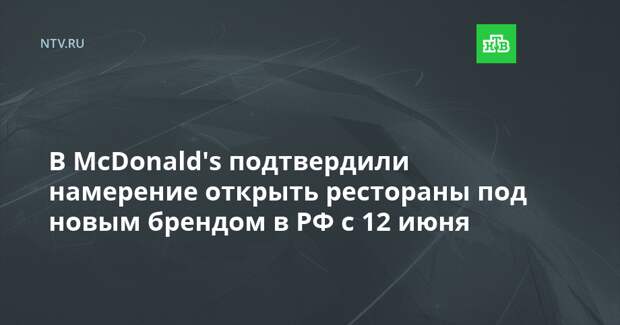 В МcDonald's подтвердили намерение открыть рестораны под новым брендом в РФ с 12 июня