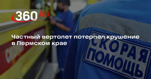 Частный вертолет потерпел крушение в Пермском крае