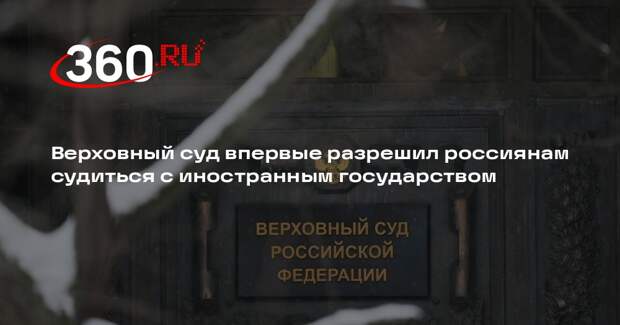 Верховный суд впервые допустил ограничение иммунитета иностранного государства
