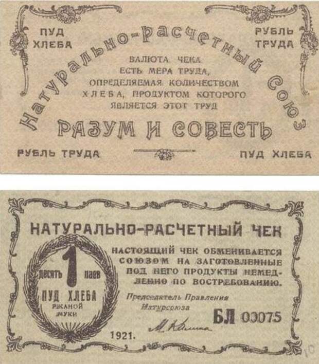Расчётные чеки Натурсоюза.