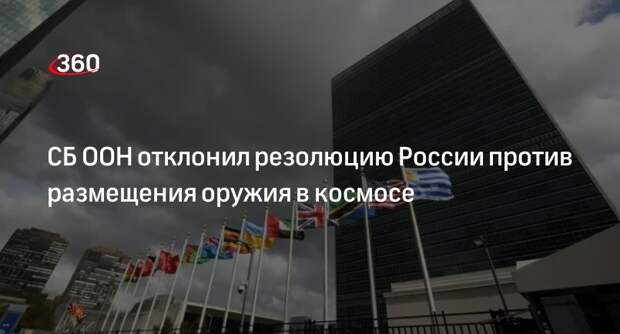 СБ ООН отклонил резолюцию России против размещения оружия в космосе
